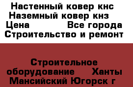 Настенный ковер кнс. Наземный ковер кнз. › Цена ­ 4 500 - Все города Строительство и ремонт » Строительное оборудование   . Ханты-Мансийский,Югорск г.